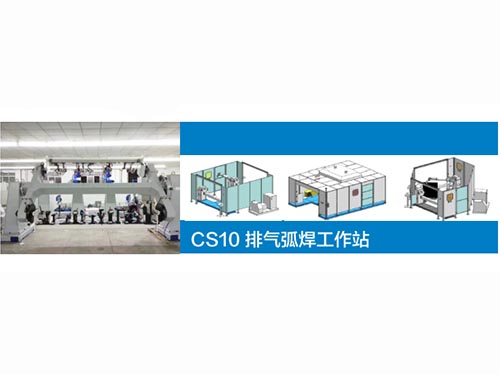 排氣弧焊工作站